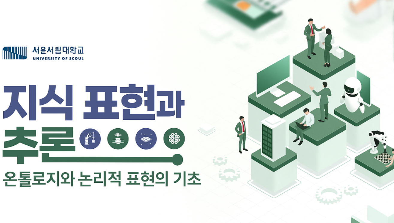 온톨로지와 논리적 표현의 기초