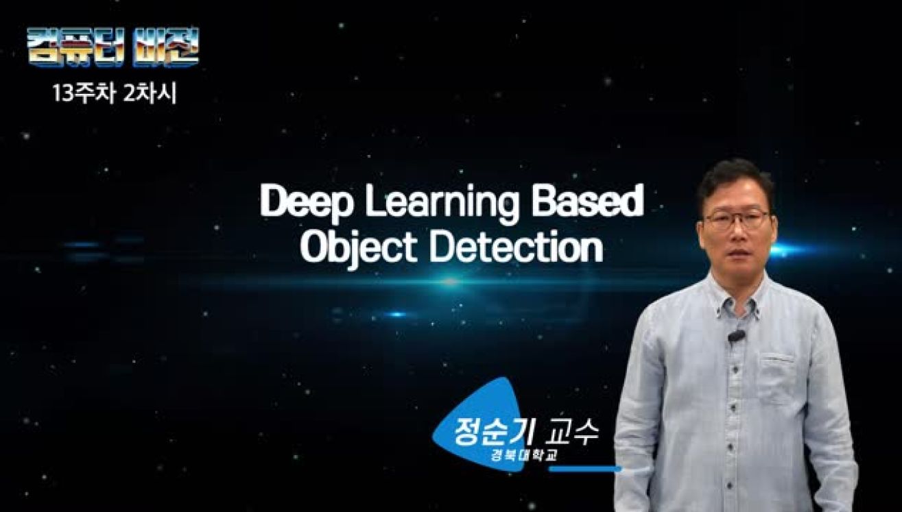 딥러닝 기반 객체 검출 기술