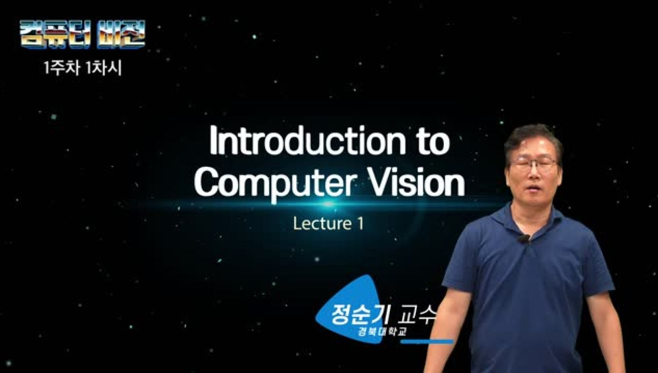 컴퓨터 비전의 기초와 응용